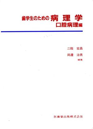 歯学生のための病理学-口腔病理編