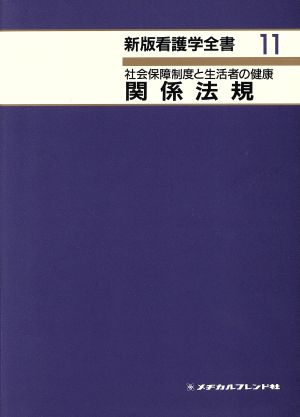 関係法規 第7版 新体系看護学全書