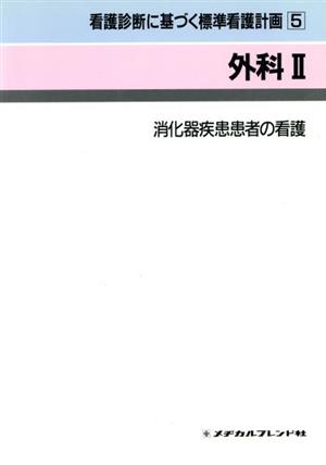 外科2 消化器疾患患者の看護