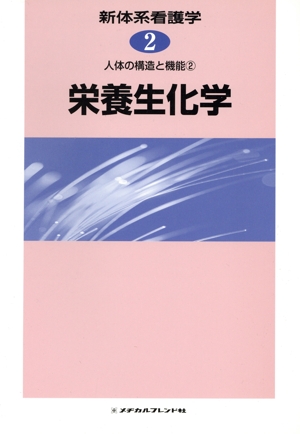 人体の構造と機能(2) 栄養生化学 新体系看護学
