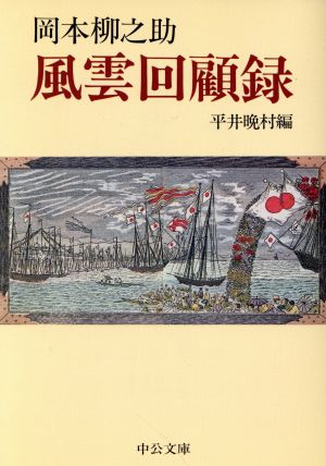 風雲回顧録 改版 中公文庫