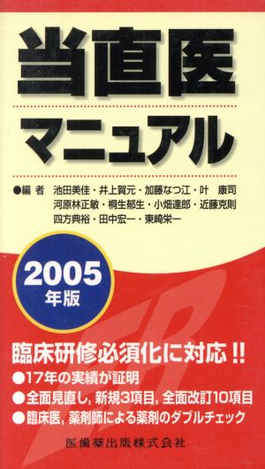 '05 当直医マニュアル