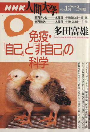 免疫・「自己」と「非自己」の科学