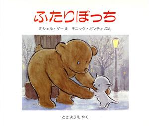 ふたりぼっち 児童図書館・絵本の部屋