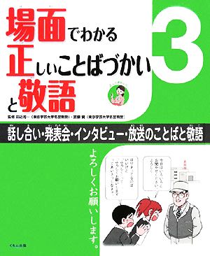 場面でわかる正しいことばづかいと敬語(3) 話し合い・発表会・インタビュー・放送のことばと敬語