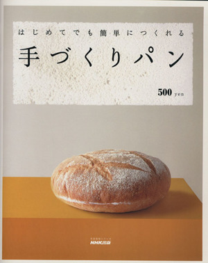 はじめてでも簡単につくれる手づくりパン 生活実用シリーズ