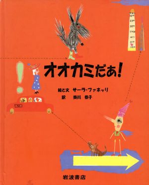 オオカミだぁ！ 大型絵本