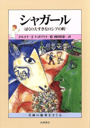 シャガール ぼくの大すきなロシアの町 名画の秘密をさぐる8