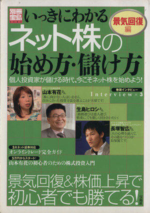 いっきにわかるネット株の始め方・儲け方 景気回復編 別冊宝島1171