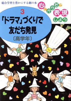 「ドラマ」づくりで友だち発見 〔高学年〕