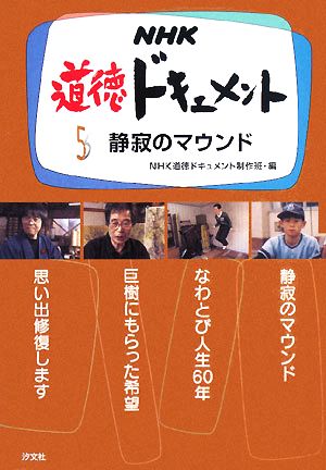 NHK道徳ドキュメント(5) 静寂のマウンド