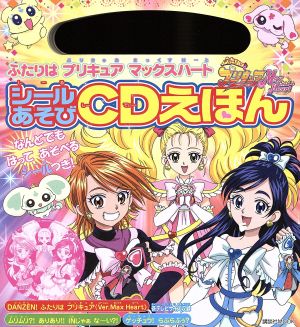 ふたりはプリキュア マックスハート シールあそび CDえほん