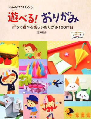 みんなでつくろう遊べる！おりがみ 折って遊べる楽しいおりがみ100作品