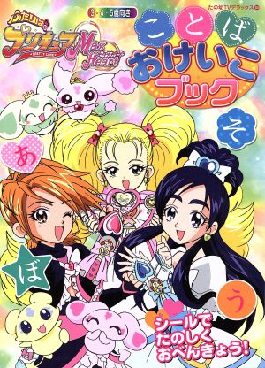 ふたりはプリキュア マックスハート ことばおけいこブック たの幼テレビデラックス