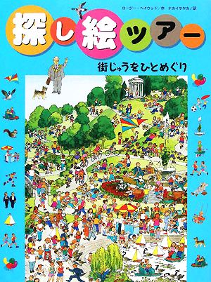 探し絵ツアー(2) 街じゅうをひとめぐり