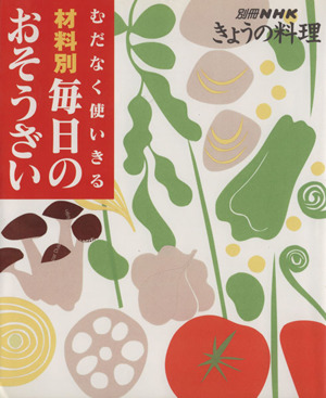 むだなく使いきる材料別毎日のおそうざい 別冊