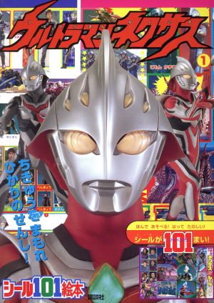 ウルトラマンネクサス 1 講談社シール101絵本