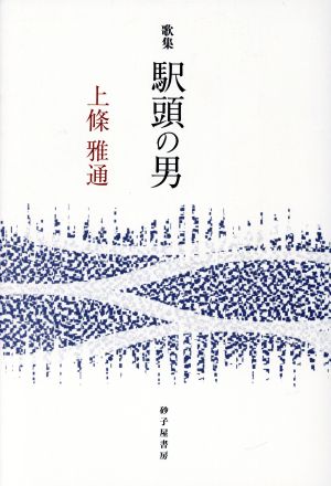 歌集 駅頭の男