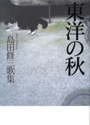 島田修三歌集 東洋の秋 まひる野叢書第247篇