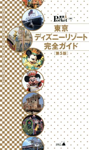 東京ディズニーリゾート完全ガイド第5版