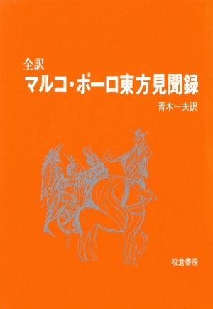 マルコポーロ東方見聞録