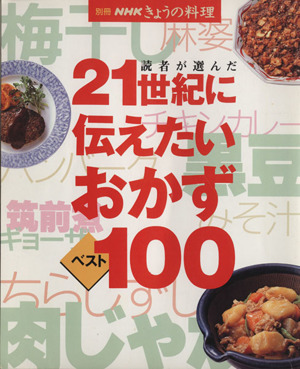 21世紀に伝えたいおかずベスト100