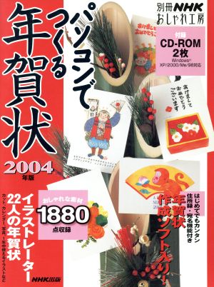 おしゃれ工房別冊 パソコンでつくる年賀状 2004年版 別冊NHKおしゃれ工房