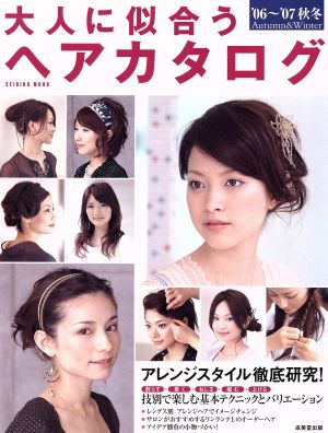 大人に似合うヘアカタログ  06～07秋冬