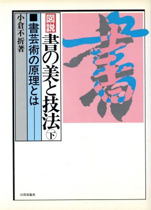 図説 書の美と技法(下)