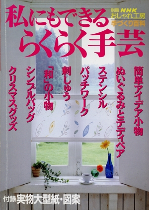 おしゃれ工房別冊 私でもできる らくらく手芸 別冊NHKおしゃれ工房 手づくり百科