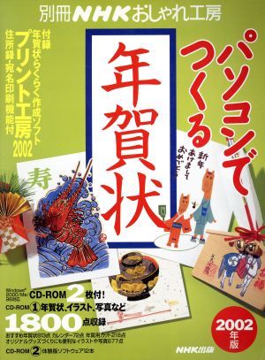 おしゃれ工房別冊 パソコンでつくる年賀状 2002年版 別冊NHKおしゃれ工房