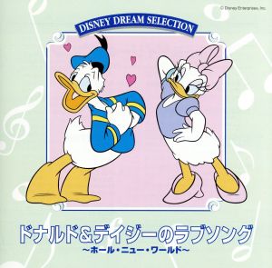 DISNEY DREAM SELECTION ドナルド&デイジーのラブソング