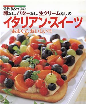 卵なし、バターなし、生クリームなしのイタリアンスイーツ