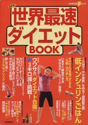 世界最速ダイエットBOOK