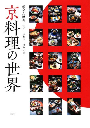 京料理の世界