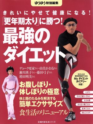 「更年期太り」に勝つ！最強のダイエット