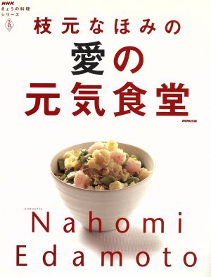 枝元なほみの愛の元気食堂