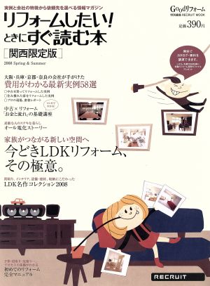 リフォームしたい！ときにすぐ読む本 関西限定版'08 春夏