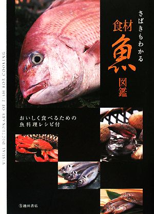 さばきもわかる食材魚図鑑