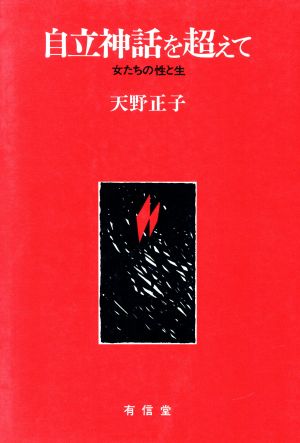 自立神話を超えて 女たちの性と生