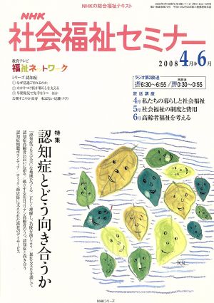 NHK社会福祉セミナー(2008 4→6月号) NHKシリーズ