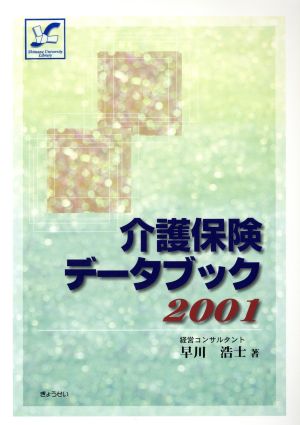 介護保険データブック2001