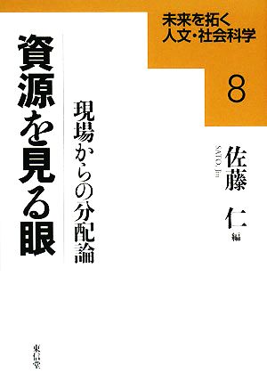 資源を見る眼 現場からの分配論 未来を拓く人文・社会科学8