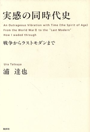 実感の同時代史 戦争からラストモダンまで