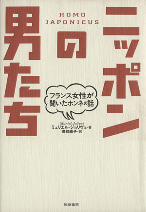 ニッポンの男たち フランス女性が聞いたホンネの話