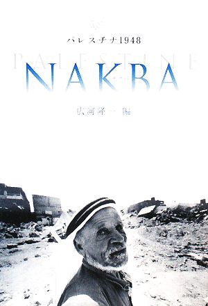 パレスチナ1948 NAKBA