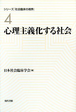 心理主義化する社会 シリーズ「社会臨床の視界」4