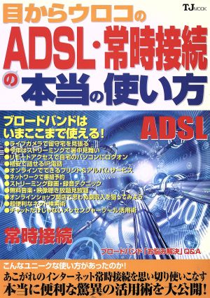 目からウロコのADSL・常時接続の本当の使い方 TJMOOK