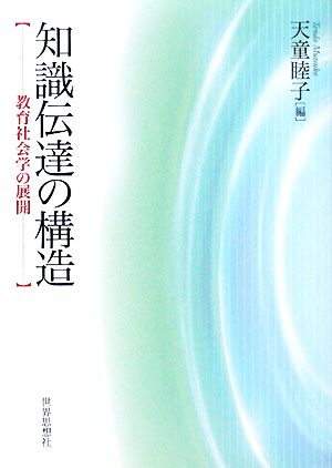 知識伝達の構造 教育社会学の展開