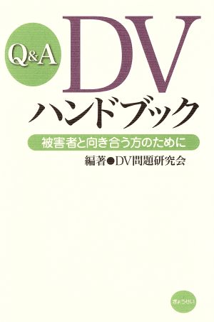 Q&A DVハンドブック